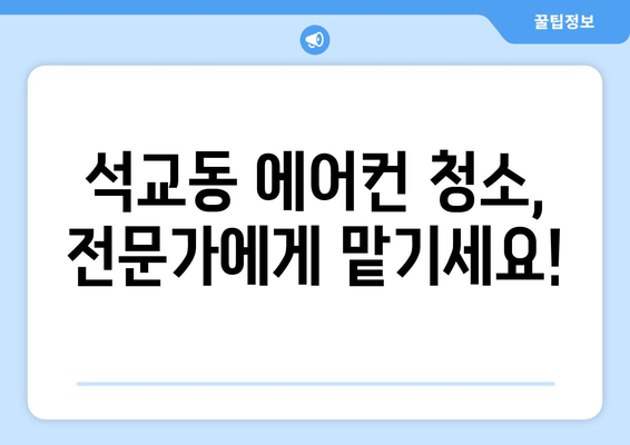 대전 중구 석교동 에어컨 청소 전문 업체 | 깨끗한 공기, 시원한 여름 맞이하세요!