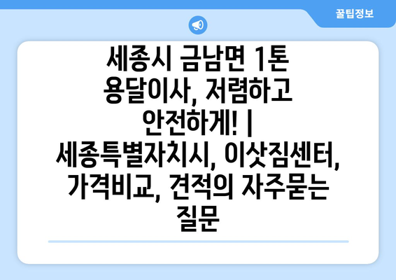 세종시 금남면 1톤 용달이사, 저렴하고 안전하게! | 세종특별자치시, 이삿짐센터, 가격비교, 견적