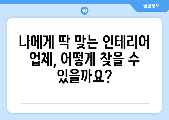 대구 군위군 의흥면 인테리어 견적| 합리적인 비용으로 꿈꿔왔던 공간을 완성하세요! | 인테리어 견적 비교, 인테리어 업체 추천,  리모델링 비용