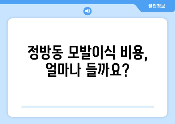 제주 서귀포시 정방동 모발이식 추천 병원 & 비용 가이드 | 모발 이식, 탈모 치료, 가격 비교