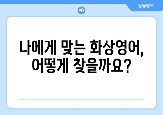 경상북도 청송군 부남면 화상 영어 비용| 학생, 직장인 맞춤 정보 | 화상영어, 비용, 추천, 후기