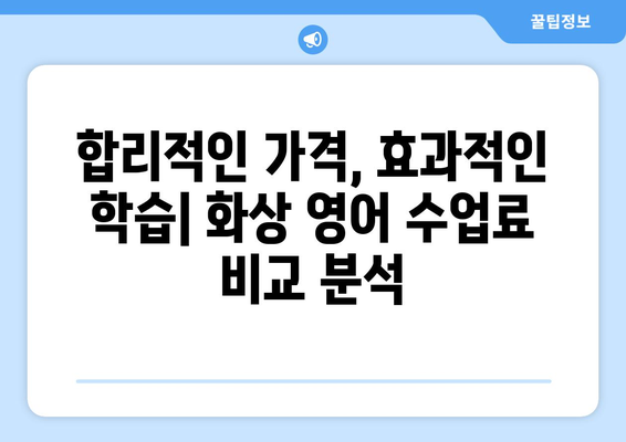 인천 강화군 양도면 화상 영어 비용 비교 가이드 | 추천 학원, 수업료, 후기