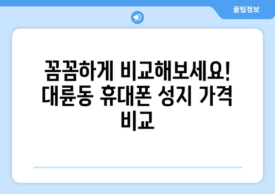 제주도 서귀포시 대륜동 휴대폰 성지 좌표| 최신 정보 & 할인 꿀팁 |  휴대폰, 성지, 좌표, 가격 비교, 할인 정보