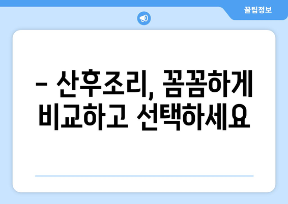 단양 단성면 산후조리원 추천| 꼼꼼하게 비교하고 선택하세요! | 단양, 단성면, 산후조리, 추천, 비교