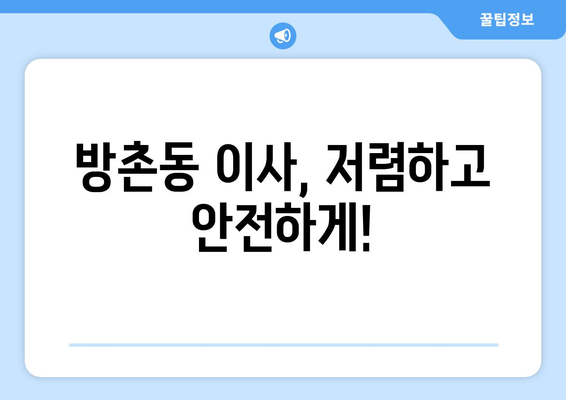 대구 동구 방촌동 1톤 용달이사 전문 업체 추천 | 저렴하고 안전한 이사, 지금 바로 상담하세요!