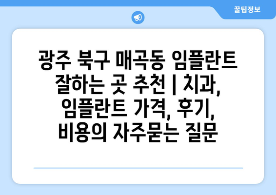 광주 북구 매곡동 임플란트 잘하는 곳 추천 | 치과, 임플란트 가격, 후기, 비용