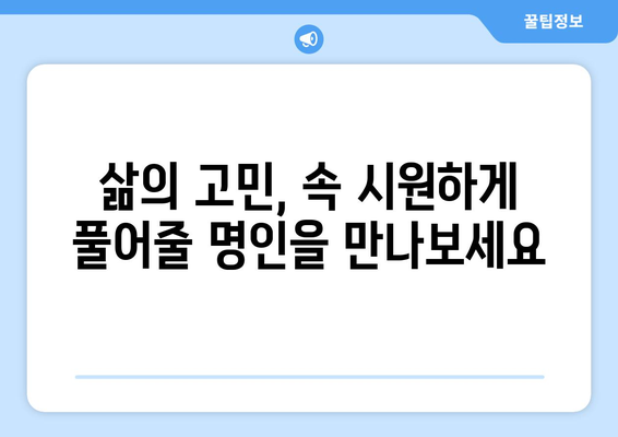 인천 강화군 내가면에서 찾는 나만의 사주 명인 | 사주, 운세, 궁합, 신점, 용한 곳, 추천