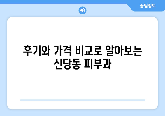 대구 달서구 신당동 피부과 추천| 꼼꼼하게 비교하고 선택하세요! | 피부과, 추천, 후기, 가격, 진료