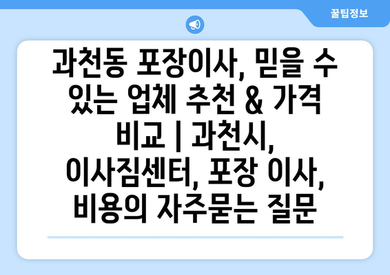 과천동 포장이사, 믿을 수 있는 업체 추천 & 가격 비교 | 과천시, 이사짐센터, 포장 이사, 비용