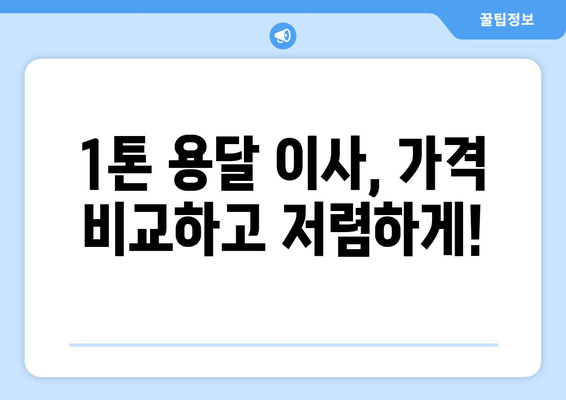 대구 중구 삼덕동 1톤 용달 이사| 가격 비교 & 추천 업체 | 저렴하고 안전한 이사, 지금 바로 찾아보세요!