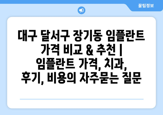 대구 달서구 장기동 임플란트 가격 비교 & 추천 | 임플란트 가격, 치과, 후기, 비용