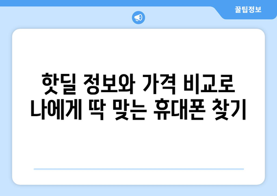 광주 동구 산수2동 휴대폰 성지 좌표| 꿀팁 & 가격 비교 | 휴대폰, 성지, 핫딜, 최저가