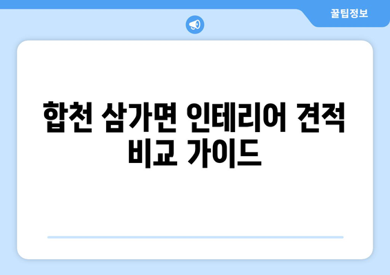 합천군 삼가면 인테리어 견적 비교 가이드| 합리적인 가격으로 만족스러운 공간 만들기 | 인테리어 견적, 합천, 삼가면, 리모델링, 비용