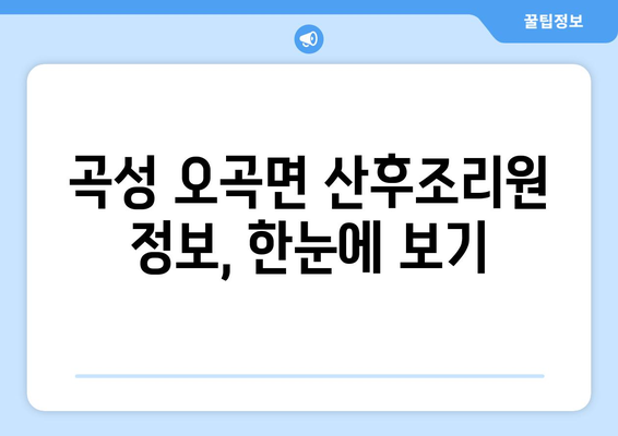 전라남도 곡성군 오곡면 산후조리원 추천| 엄마와 아기의 행복을 위한 선택 | 곡성 산후조리원, 오곡면 산후조리, 꼼꼼한 비교 분석