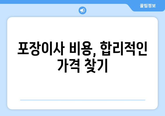 증평읍 포장이사 전문 업체 비교 가이드 | 증평군, 이사견적, 포장이사 비용