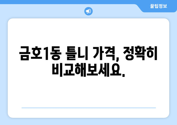 광주 서구 금호1동 틀니 가격 비교| 믿을 수 있는 치과 찾기 | 틀니 가격, 치과 추천, 틀니 종류,  임플란트 비용