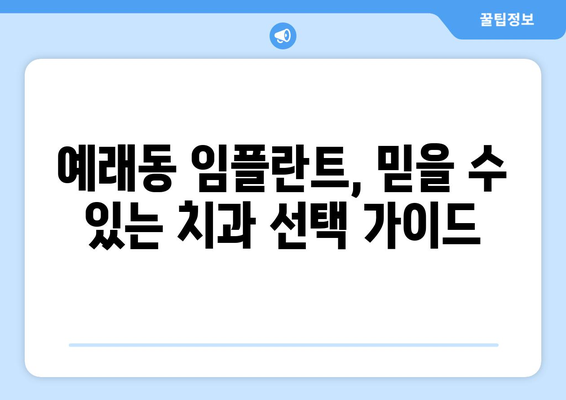 제주도 서귀포시 예래동 임플란트 잘하는 곳| 치과 추천 & 가격 비교 | 임플란트, 치과, 서귀포, 예래동, 가격 정보, 추천