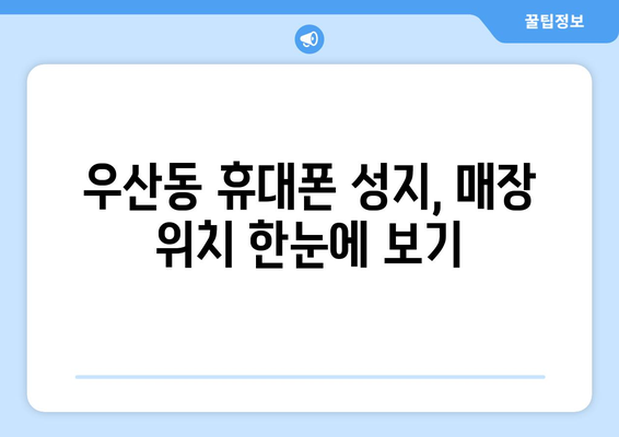 광주 북구 우산동 휴대폰 성지 좌표| 최신 할인 정보 & 매장 위치 | 휴대폰, 싸게 사는 꿀팁, 핫딜, 성지 정보