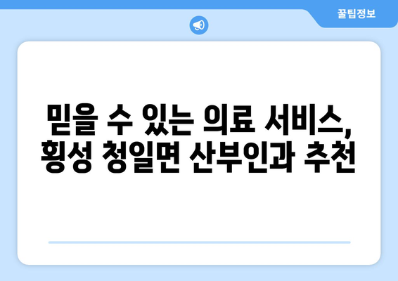 강원도 횡성군 청일면 산부인과 추천| 믿을 수 있는 의료 서비스를 찾는 가이드 | 산부인과, 여성 건강, 횡성