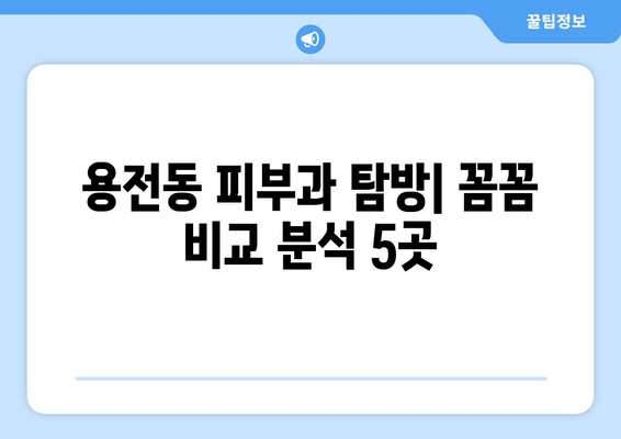 대전 동구 용전동 피부과 추천| 꼼꼼하게 비교분석한 5곳 | 피부과, 용전동, 대전, 추천, 비교