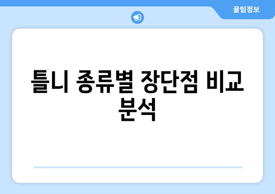 강원도 인제군 북면 틀니 가격 비교 및 정보 | 틀니 종류, 가격, 치과 추천