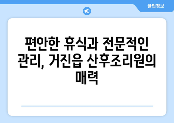 강원도 고성군 거진읍 산후조리원 추천| 꼼꼼하게 비교하고 선택하세요 | 산후조리, 거진읍, 강원도, 출산, 산후 회복, 추천