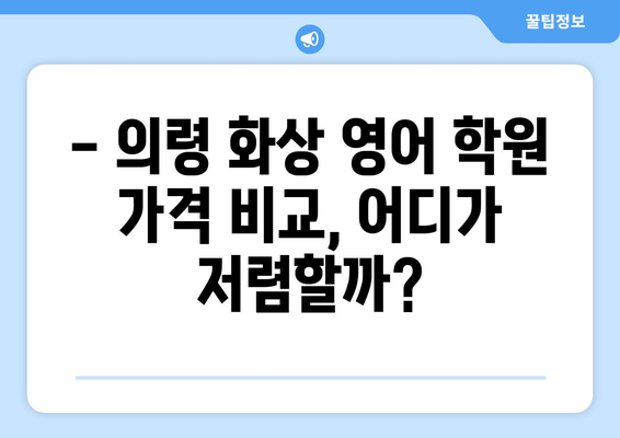 의령읍 화상 영어, 비용 얼마나 들까요? | 의령군 화상 영어 학원, 가격 비교, 추천