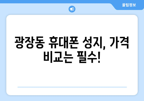 서울 광진구 광장동 휴대폰 성지 좌표| 최신 정보 & 가격 비교 | 휴대폰, 싸게 사는 꿀팁, 성지 정보, 핫딜