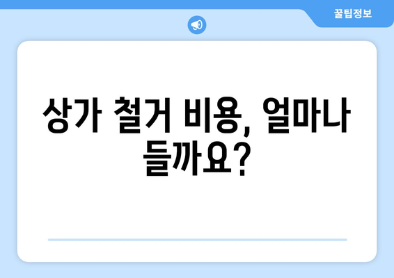 전라북도 정읍시 옹동면 상가 철거 비용| 상세 가이드 및 견적 정보 | 철거 비용, 견적 문의, 상가 철거