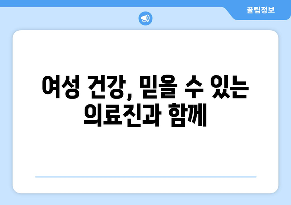 대구 달서구 신당동 산부인과 추천| 믿을 수 있는 여성 건강 지킴이 찾기 | 산부인과, 여성 건강, 진료, 추천, 후기