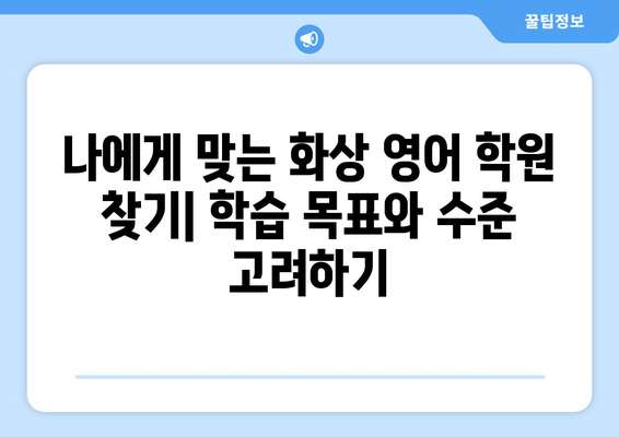 인천 강화군 양도면 화상 영어 비용 비교 가이드 | 추천 학원, 수업료, 후기