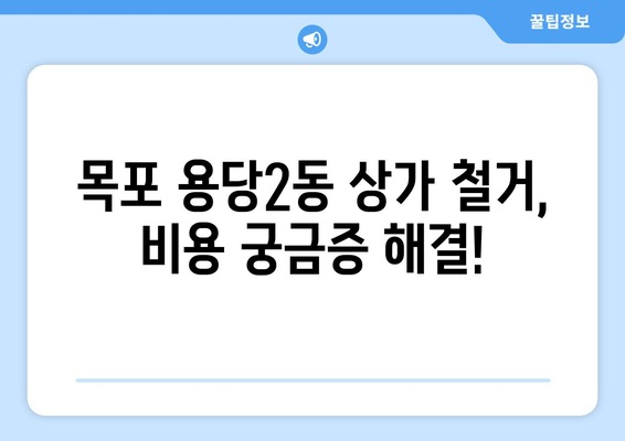 전라남도 목포시 용당2동 상가 철거 비용| 상세 가이드 및 견적 비교 | 철거, 비용, 견적, 목포, 용당2동, 상가, 건물