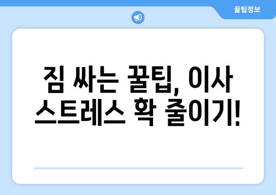 울산 북구 농소1동 원룸 이사, 저렴하고 안전하게 완벽하게! | 원룸 이사 비용, 짐싸기 팁, 업체 추천