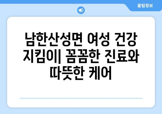 경기도 광주시 남한산성면 산부인과 추천| 믿을 수 있는 의료진 찾기 | 산부인과, 여성 건강, 진료 예약, 의료 정보