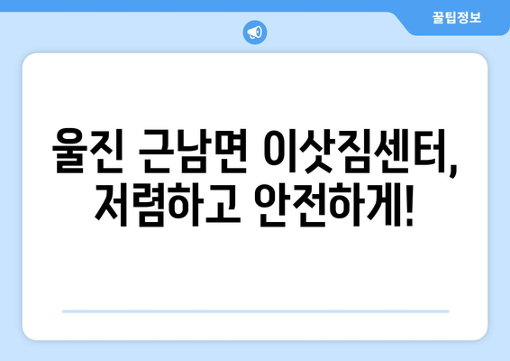 경상북도 울진군 근남면 용달이사| 안전하고 저렴한 이삿짐센터 찾기 | 울진 용달 이사, 근남면 이삿짐센터, 저렴한 이사 비용