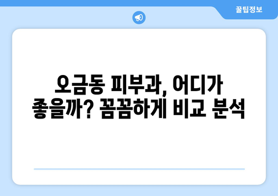 송파구 오금동 피부과 추천| 내 피부 고민 해결해 줄 곳 찾기 | 송파구, 오금동, 피부과, 추천, 후기, 정보