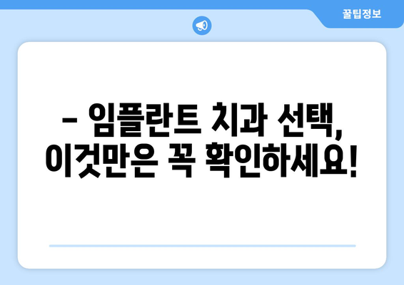 대전 유성구 온천1동 임플란트 잘하는 곳 추천| 치과 선택 가이드 | 임플란트, 치과 추천, 대전 치과