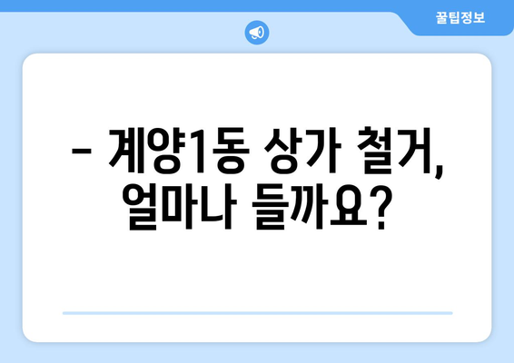 인천 계양구 계양1동 상가 철거 비용 상세 가이드 | 상가 철거, 비용 견적, 철거 업체 추천