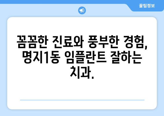 부산 강서구 명지1동 임플란트 가격 비교| 믿을 수 있는 치과 찾기 | 임플란트 가격, 치과 추천, 명지동 치과