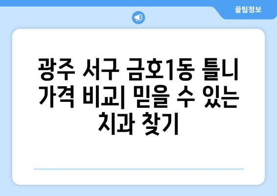 광주 서구 금호1동 틀니 가격 비교| 믿을 수 있는 치과 찾기 | 틀니 가격, 치과 추천, 틀니 종류,  임플란트 비용