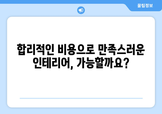 거제시 장평동 인테리어 견적| 합리적인 비용으로 꿈꿔왔던 공간을 완성하세요! | 인테리어 견적, 거제시 장평동, 리모델링, 인테리어 업체