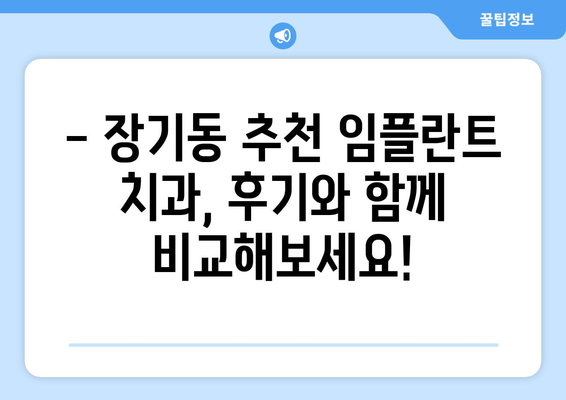 대구 달서구 장기동 임플란트 가격 비교 & 추천 | 임플란트 가격, 치과, 후기, 비용