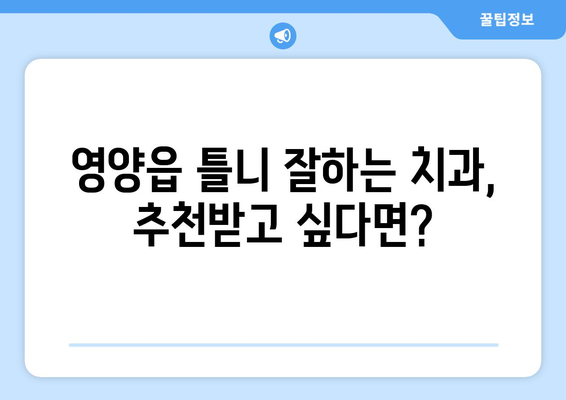 경상북도 영양군 영양읍 틀니 가격 정보| 꼼꼼히 비교하고 선택하세요 | 틀니 가격, 치과, 비용, 정보