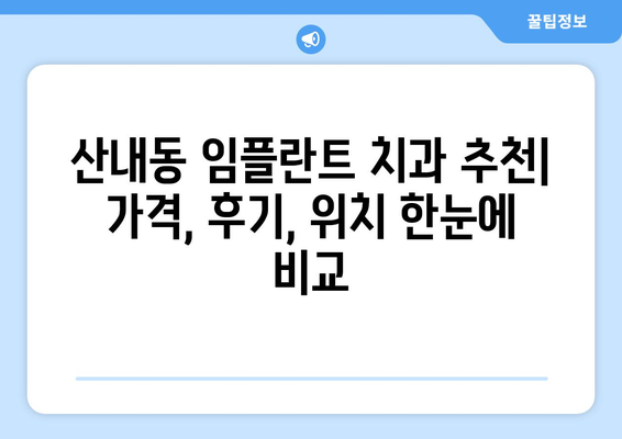 대전 동구 산내동 임플란트 가격 비교 가이드 | 치과, 임플란트 종류, 가격 정보