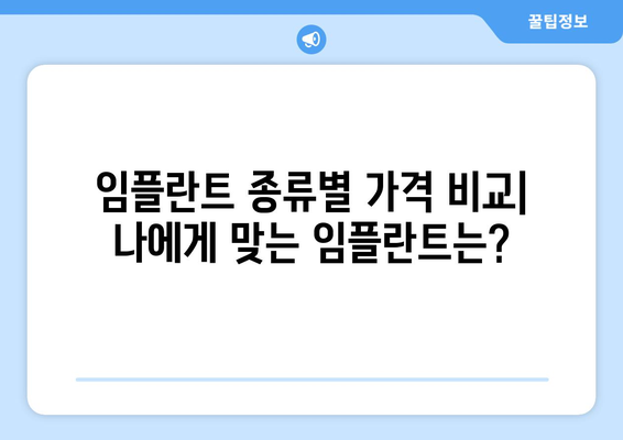 대전 동구 산내동 임플란트 가격 비교 가이드 | 치과, 임플란트 종류, 가격 정보