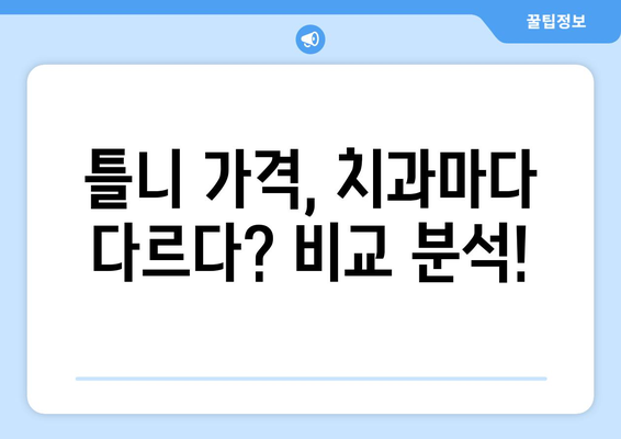 인천 미추홀구 도화1동 틀니 가격 비교 | 믿을 수 있는 치과 찾기 | 틀니 가격, 치과 추천, 틀니 종류