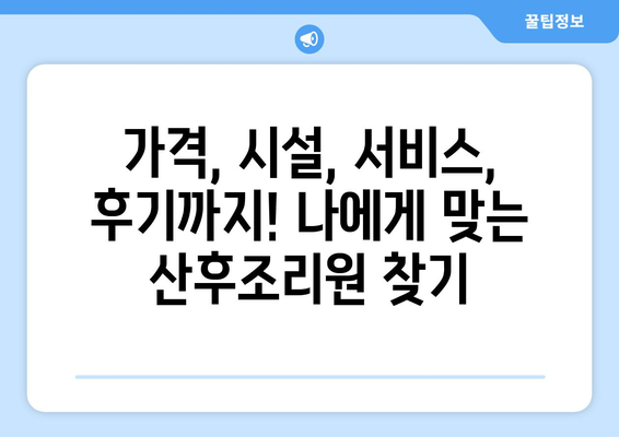 인천 부평구 산곡4동 산후조리원 추천| 꼼꼼하게 비교하고 선택하세요! | 산후조리, 산후조리원 비교, 가격, 시설, 후기