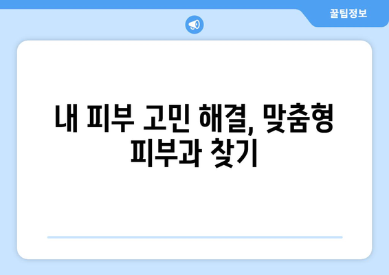 대전 유성구 온천1동 피부과 추천| 꼼꼼하게 비교하고 선택하세요 | 피부과, 추천, 후기, 정보