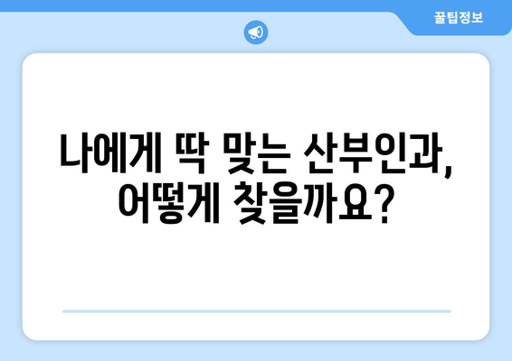 서울 서초구 서초4동 산부인과 추천| 꼼꼼하게 비교하고 선택하세요 | 산부인과, 여성병원, 진료, 후기, 정보