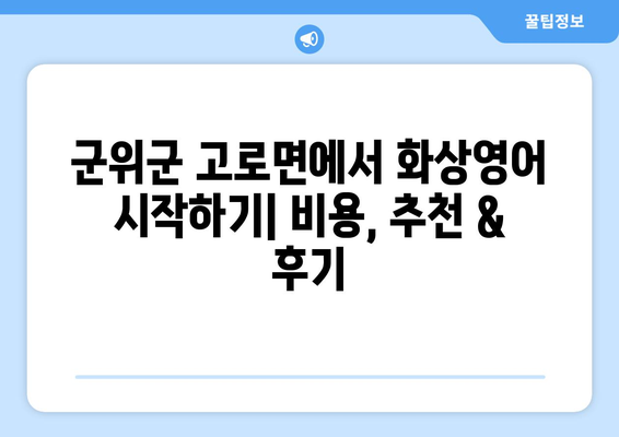 경상북도 군위군 고로면 화상 영어 비용|  내게 맞는 수업 찾기 | 화상영어, 비용, 추천, 후기